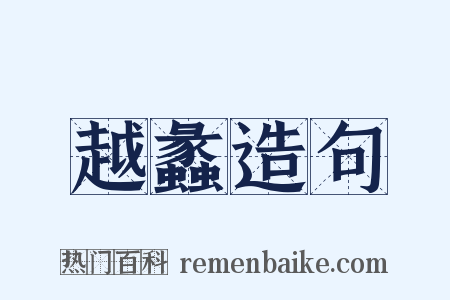 越蠡造句是什么意思的图片